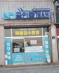 일진공인중개사사무소