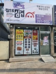 꼬꼬방집으로삼겹 용인1호점