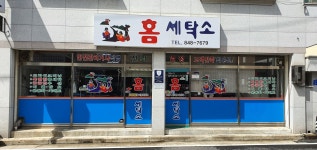 홈세탁