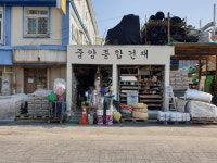 중앙종합건재