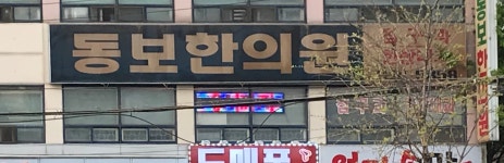 동보한의원