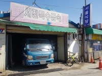 서진특수금속
