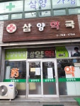 삼양약국