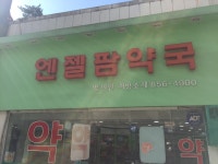 중앙로엔젤팜약국