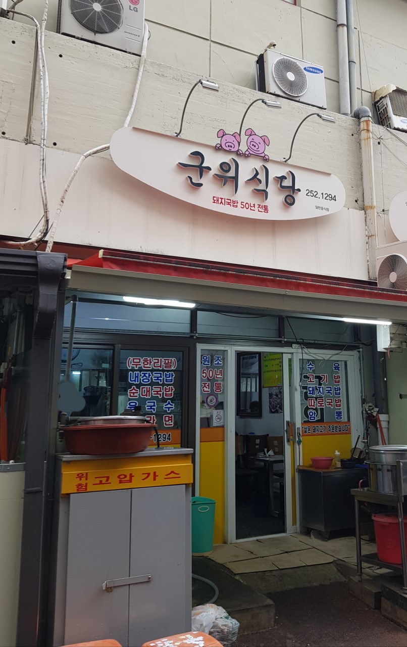 군위식당 이미지