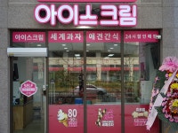 달시 아이스크림 세계과자 보람점