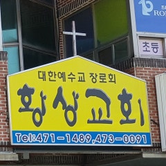 황상교회