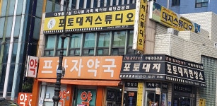 포토대지스튜디오