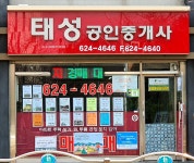 태성공인중개사사무소