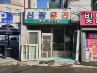 신광유리