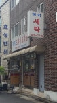 미키세탁