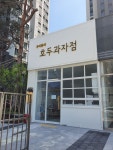 우리동네호두과자점