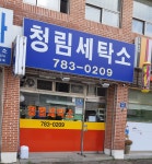 청림세탁소