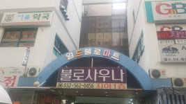 불로사우나