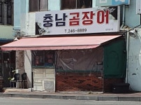 충남곰장어