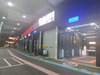 플레이카방 실내 냉난방셀프세차장+손세차