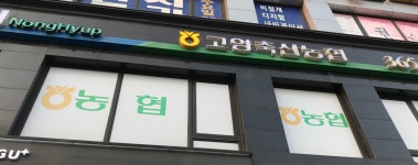 고양축산농협 서정지점