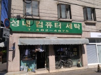 성내컴퓨터세탁