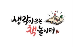생각이크는책놀이터