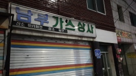 남부가스상사