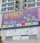 뮤직트리 음악교습소