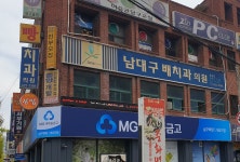 남대구배치과의원