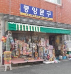 중앙문구