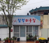 삼성미용실