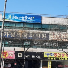 은혜샘물교회
