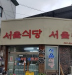 서울식당