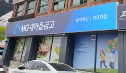 남구희망새마을금고제3지점