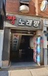 짱노래방