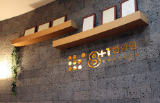 팔플러스원중앙한의원