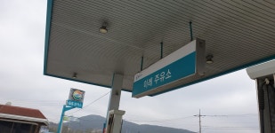 GS칼텍스 이레주유소