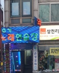슈가노래연습장