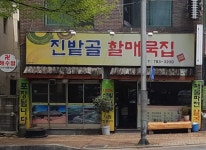 진밭골할매묵집