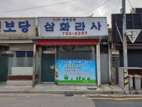 삼화라사