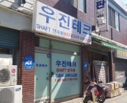우진테크