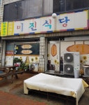 미진식당