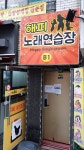 해피노래연습장
