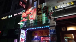 소리쳐노래연습장