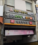 대보사우나