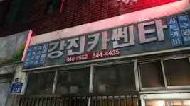 강진카센터