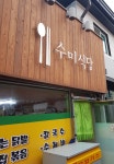 수미식당