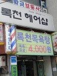 록천헤어샵