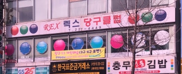 렉스당구클럽