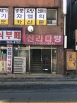 신라다방
