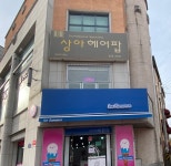 상아헤어팝