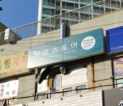 허브스토어