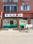 은성이발관
